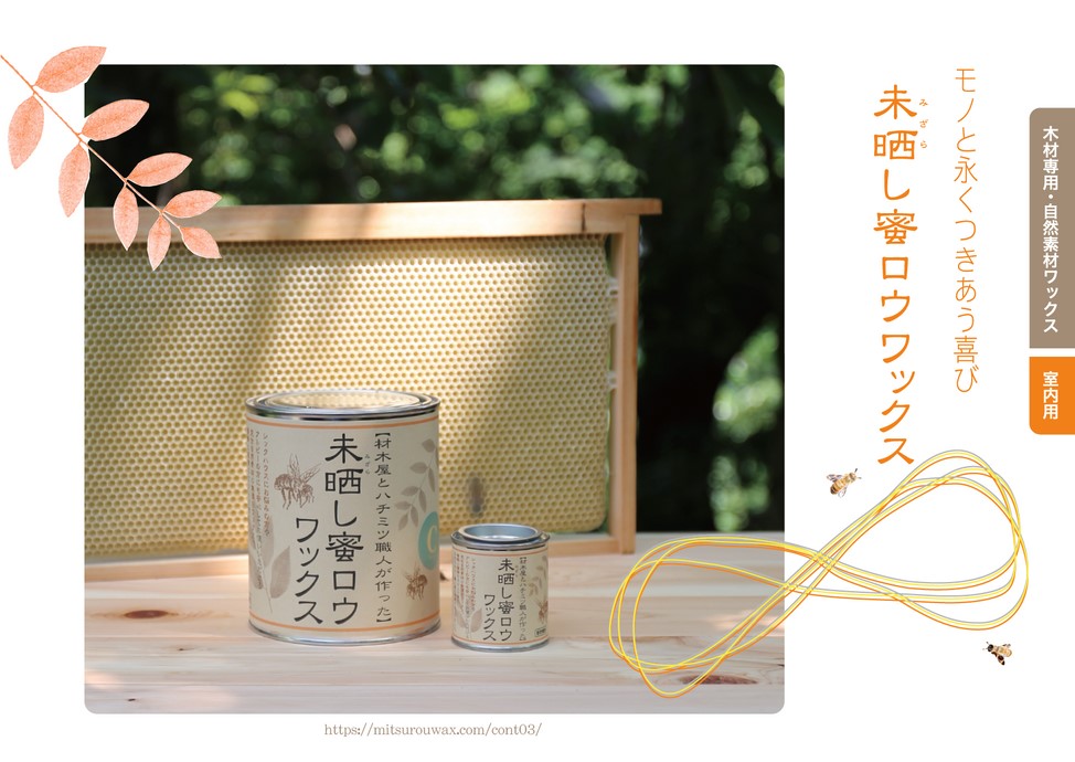 未晒し蜜ロウワックス（無垢材専用・室内用ワックス）