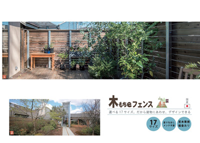 木もちeフェンス 杉 栗 カタログ