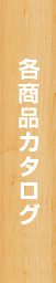 各商品カタログ