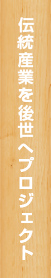 伝統産業を後世へプロジェクト