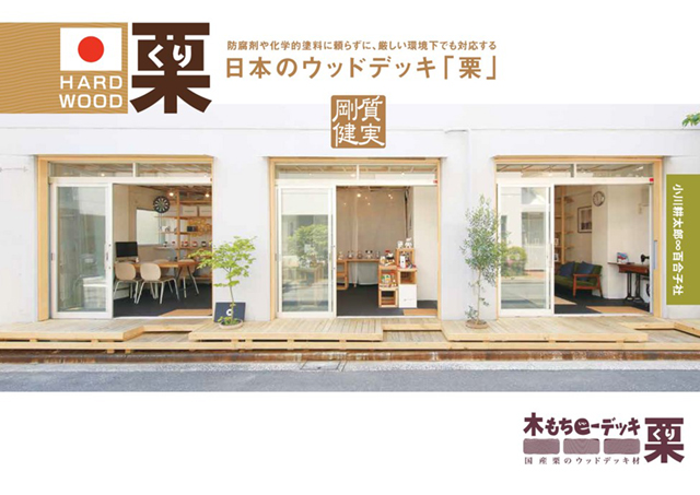 木もちe-デッキ 栗　カタログ