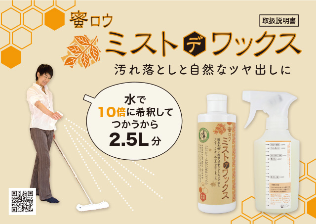 蜜ロウ ミストデワックス取扱説明書
