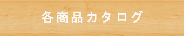各商品カタログ