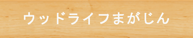 ウッドライフまがじん