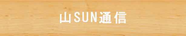 山SUN通信
