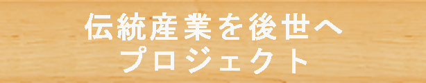 伝統産業を後世へプロジェクト