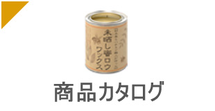 商品カタログ