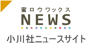 蜜ロウワックスニュース