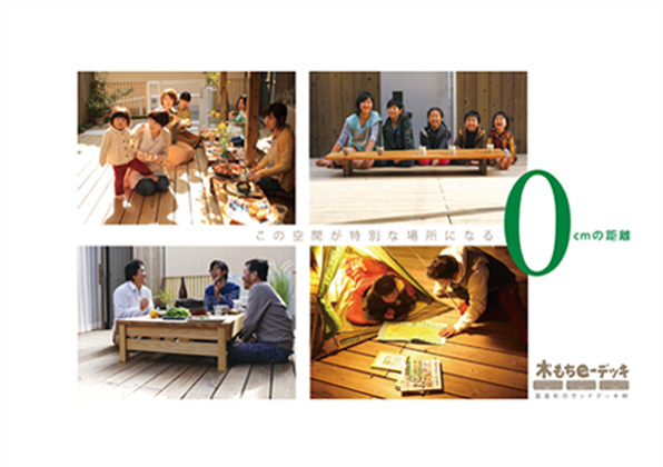 この空間が特別な場所になる0cmの距離 木もちe-デッキ