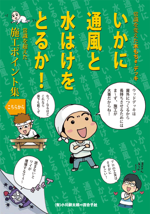 いかに通風と水はけをとるか！