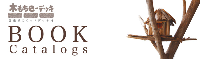 木もちeーデッキBOOK Catalogs