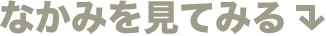 なかみを見てみる