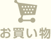 お買い物