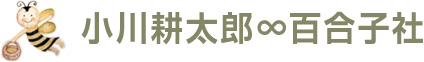 小川耕太郎∞百合子社