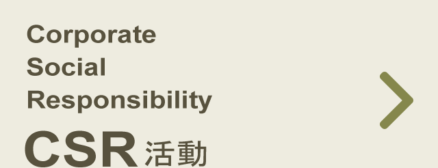 CSR活動