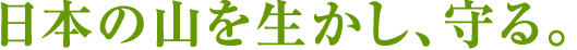 日本の山を生かし、守る
