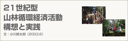 21世紀型山林循環経済活動構想と実践