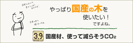 やっぱり国産の木を使いたい！ですよね。