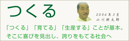 「つくる」「育てる」「生産する」ことが基本。そこに喜びを見出し、誇りをもてる会社へ