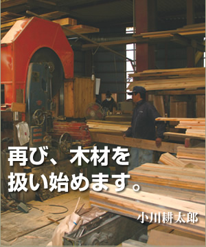 再び、木材扱い始めます。