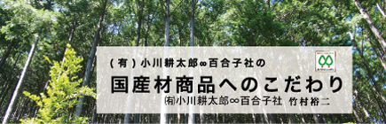 国産材商品へのこだわり