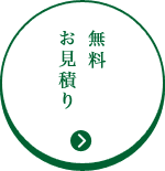 無料お見積り