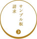 サンプル板請求