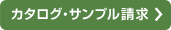 カタログ・サンプル請求