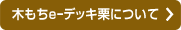 木もちeーデッキ栗