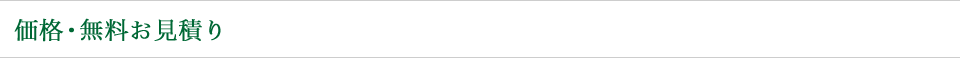 価格・無料お見積り