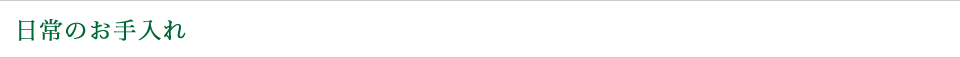 日常のお手入れ