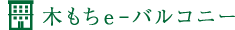 木もちe-バルコニー