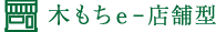木もちe-店舗型