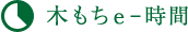 木もちe-時間