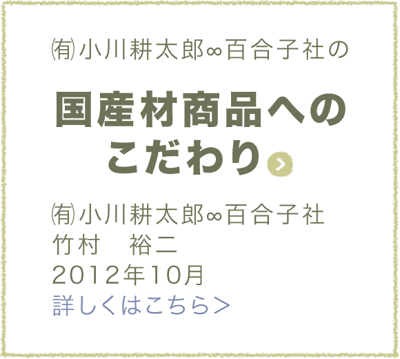 国産材商品へのこだわり