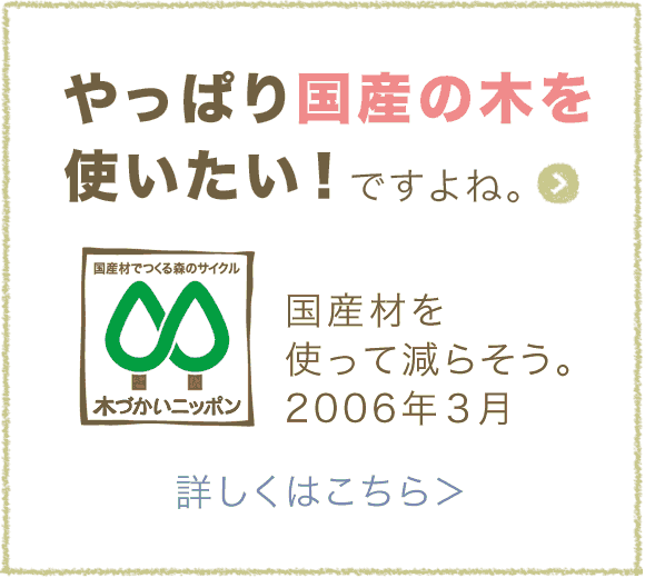 やっぱり国産材を使いたい