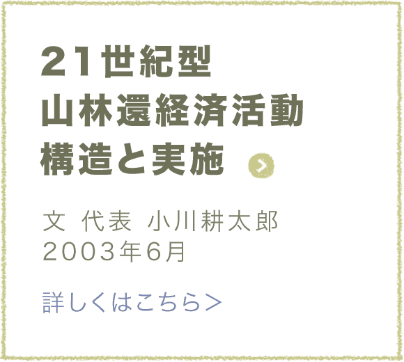 21世紀型山林循環経済活動構想と実践