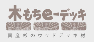 木もちeーデッキ 国産杉のウッドデッキ材