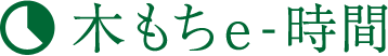 木もちeー時間