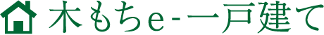 木もちeー一戸建て