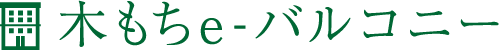木もちeーバルコニー