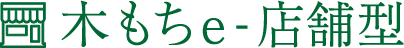 木もちe店舗型