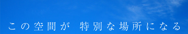 この空間が特別な場穂になる