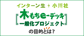 インターン生＋小川社　木もちe-デッキ一般化プロジェクトの目的とは