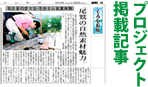 プロジェクト掲載記事