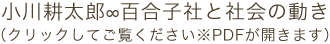 小川耕太郎百合子社と社会の動き