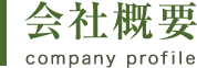 小川耕太郎百合子社-会社概要