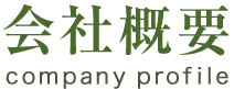 小川耕太郎百合子社-会社概要