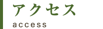 アクセス