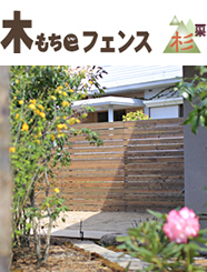 木もちeフェンス